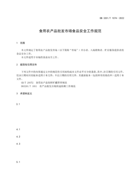 DB3201∕T 1074-2022 食用农产品批发市场食品安全工作规范(南京市)