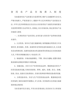 农产品质量安全市场准入制度(正式版)